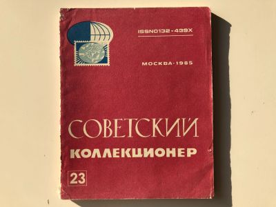 Лот: 23292708. Фото: 1. Советский коллекционер. Сборник... Другое (хобби, туризм, спорт)