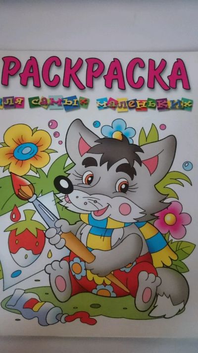 Лот: 12774907. Фото: 1. Раскраска для самых маленьких... Досуг и творчество