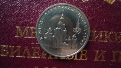 Лот: 8573516. Фото: 1. 1 рубль 1979 года Университет... Россия и СССР 1917-1991 года