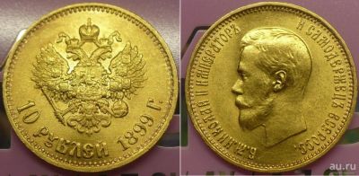 Лот: 16921302. Фото: 1. золотой червонец 1899 года (АГ... Россия до 1917 года