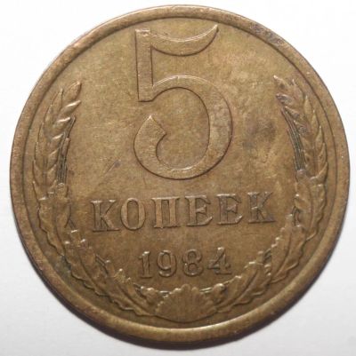 Лот: 11511103. Фото: 1. 5 копеек 1984 год. Россия и СССР 1917-1991 года