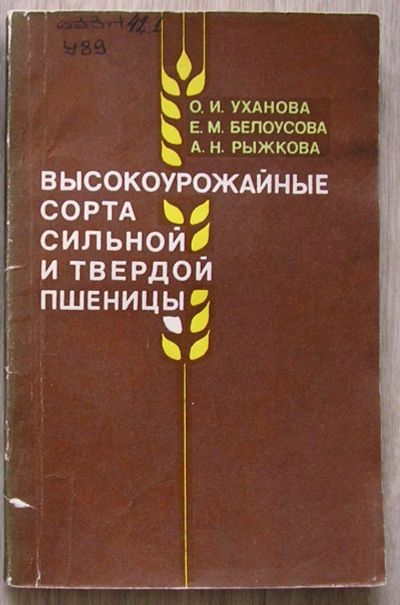 Лот: 21450324. Фото: 1. Высокоурожайные сорта сильной... Науки о Земле