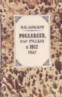 Лот: 10064543. Фото: 1. М.Н. Загоскин - Рославлев, или... Художественная