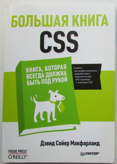 Лот: 23604878. Фото: 1. Большая книга CSS. Макфарланд... Компьютеры, интернет