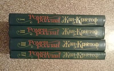 Лот: 16669820. Фото: 1. Книги - Ромен Роллан - Жан-Кристоф... Художественная