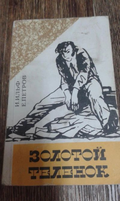 Лот: 10001270. Фото: 1. Золотой телёнок. Художественная