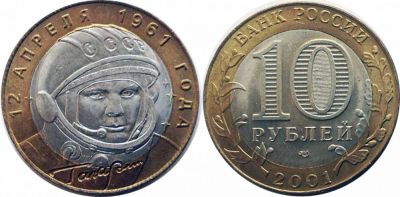 Лот: 8112223. Фото: 1. 10 Рублей Гагарин 12 апреля с... Россия после 1991 года