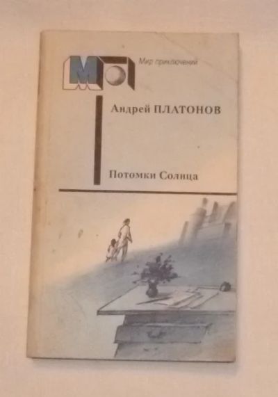 Лот: 4735614. Фото: 1. платонов. потомки солнца. Художественная