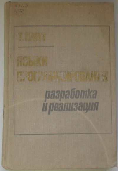Лот: 25019610. Фото: 1. Языки программирования: разработка... Компьютеры, интернет