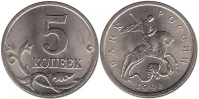 Лот: 11465638. Фото: 1. 5 копеек 1998 м. Россия после 1991 года