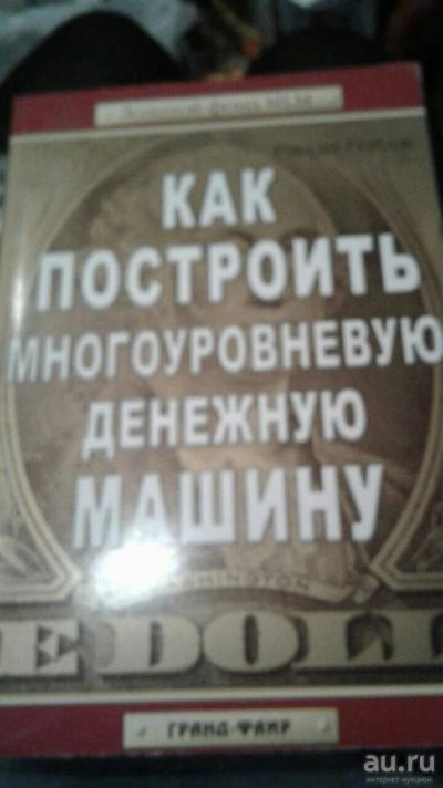 Лот: 3324343. Фото: 1. Как построить многоуровневую денежную... Другое (литература, книги)