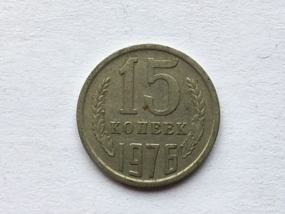 Лот: 11053032. Фото: 1. СССР 15 копеек 1976 год № 1. Россия и СССР 1917-1991 года