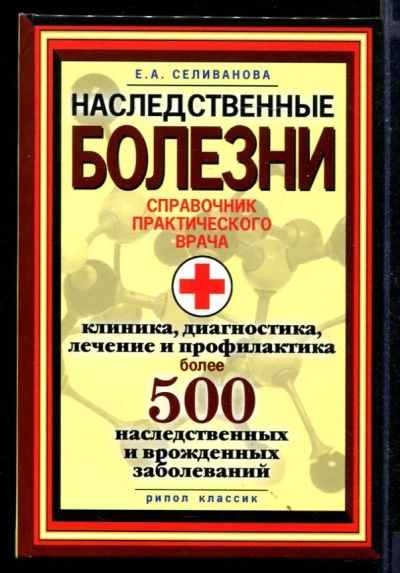 Лот: 23430774. Фото: 1. Наследственные болезни. Справочник... Традиционная медицина