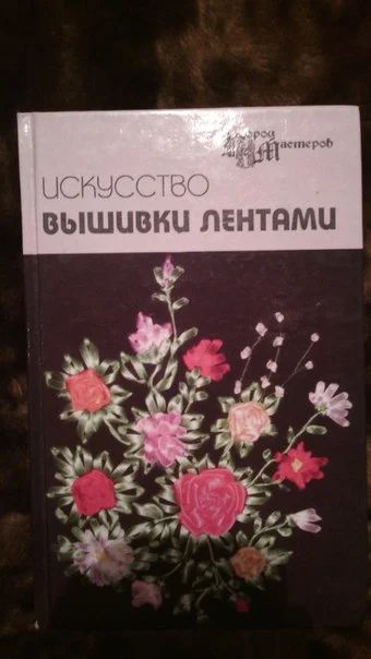 Лот: 5049451. Фото: 1. книга вышивка лентами. Вышивание