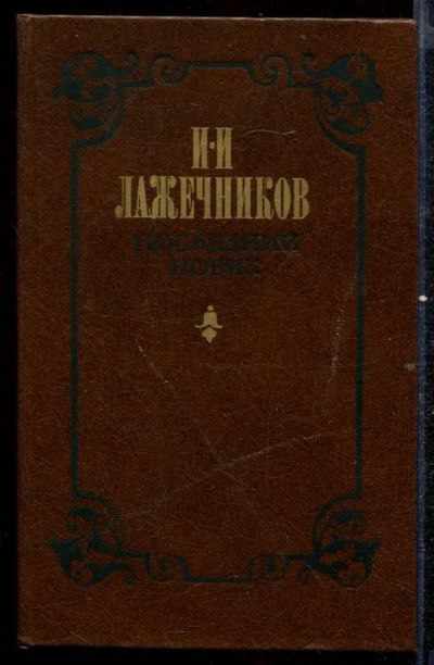 Лот: 23432562. Фото: 1. Последний Новик. Художественная