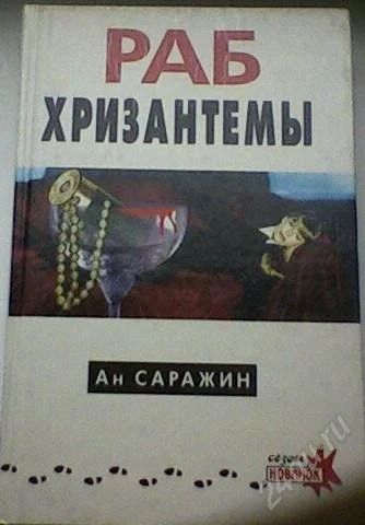 Лот: 63583. Фото: 1. Ан Саражин "Раб хризантемы". Художественная