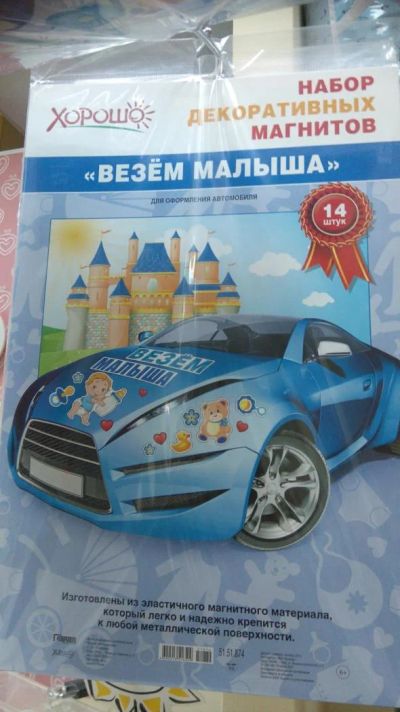 Лот: 9976737. Фото: 1. магниты на машину. Другое (дети растут)