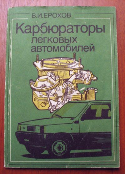 Лот: 10984218. Фото: 1. Карбюраторы легковых автомобилей... Справочники