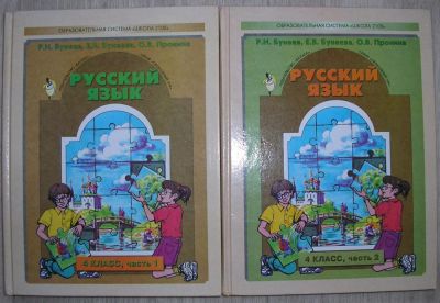 Лот: 8285232. Фото: 1. Русский язык. Учебник для 4-го... Для школы