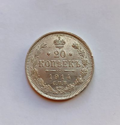 Лот: 21215503. Фото: 1. 20 копеек 1914. Россия до 1917 года