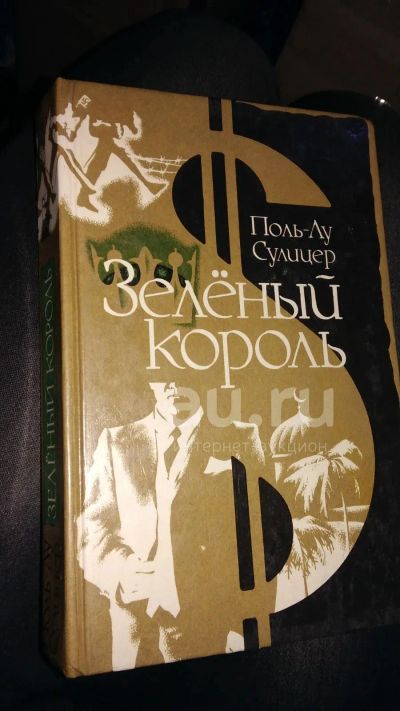 Лот: 19816394. Фото: 1. Куплю книгу "Зеленый король" Поль-Лу... Художественная