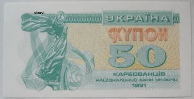 Лот: 18190767. Фото: 1. Украина 50 карбованцев 1991, в... Россия, СССР, страны СНГ