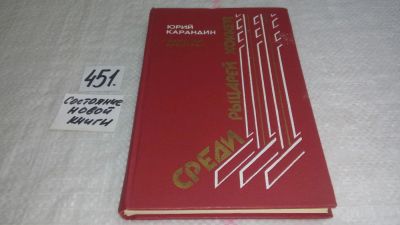 Лот: 9970711. Фото: 1. вб..(4092337) Среди рыцарей хоккея... Спорт, самооборона, оружие