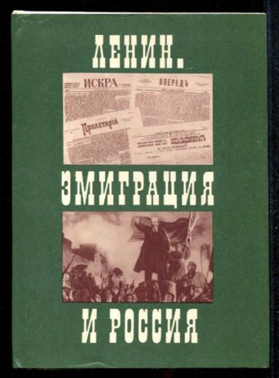Лот: 23435109. Фото: 1. Ленин. Эмиграция и Россия. Мемуары, биографии