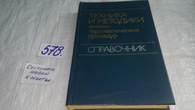 Лот: 10567896. Фото: 1. Техника и методики физиотерапевтических... Традиционная медицина