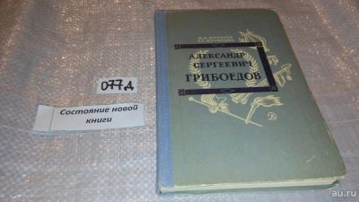 Лот: 7671911. Фото: 1. Александр Сергеевич Грибоедов... Мемуары, биографии