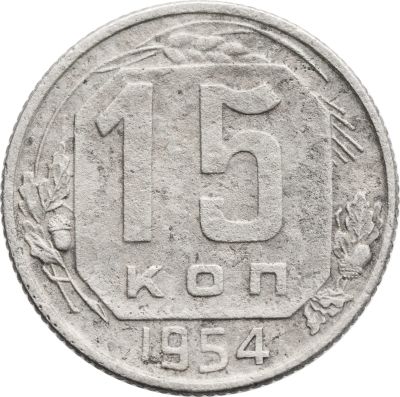 Лот: 21521473. Фото: 1. 15 копеек 1954. Россия и СССР 1917-1991 года