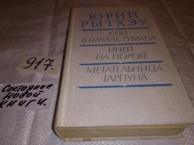 Лот: 14834445. Фото: 1. Рытхэу Юрий, Сон в начале тумана... Художественная