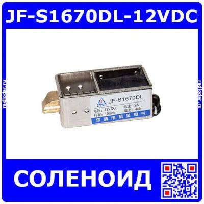 Лот: 25256586. Фото: 1. JF-S1670DL-12VDC - электромагнитный... Магниты
