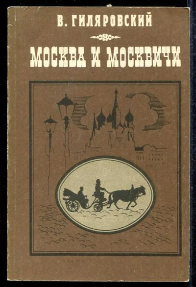 Лот: 23433509. Фото: 1. Москва и москвичи. История