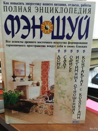 Лот: 13779599. Фото: 1. Полная энциклопедия фэн-шуй. Религия, оккультизм, эзотерика