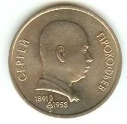 Лот: 5404609. Фото: 1. 1991 1 рубль С. Прокофьев. Россия и СССР 1917-1991 года