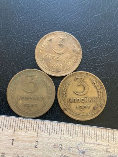 Лот: 18570815. Фото: 1. 3 копейки 1937 на выбор. Россия и СССР 1917-1991 года