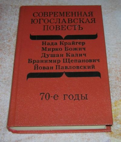 Лот: 3241315. Фото: 1. Современная югославская повесть. Художественная