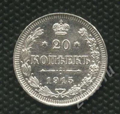 Лот: 725254. Фото: 1. (№770) 20 копеек 1915 года .серебро... Россия до 1917 года