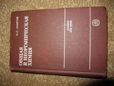 Лот: 3048330. Фото: 1. Общая и неорганическая химия. Для вузов