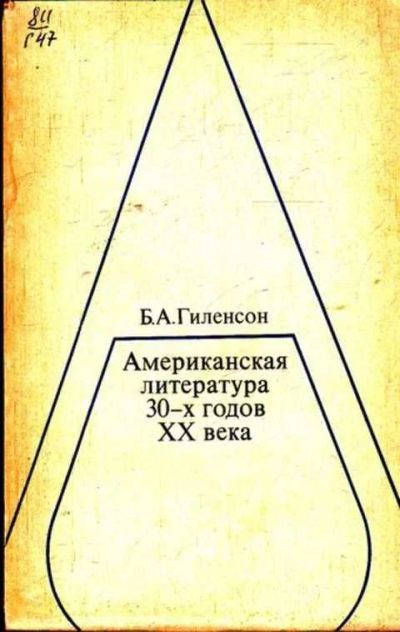 Лот: 12261565. Фото: 1. Американская литература 30-х годов... Другое (общественные и гуманитарные науки)