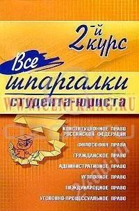 Лот: 1102758. Фото: 1. все шпаргалки студента-юриста... Другое (справочная литература)