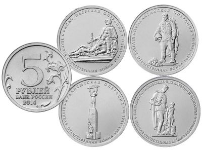 Лот: 5287301. Фото: 1. 5 рублей 2014 70 лет Победы в... Россия после 1991 года