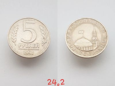 Лот: 15852939. Фото: 1. монета СССР 5 рублей, 1991г. Отметка... Россия и СССР 1917-1991 года