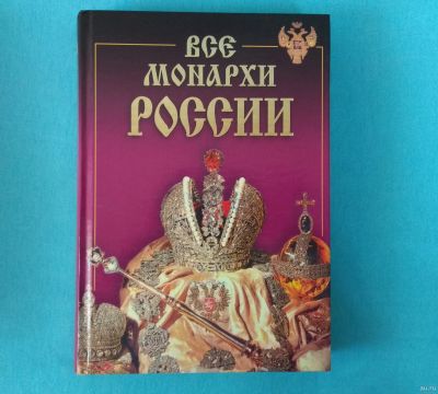 Лот: 16813041. Фото: 1. Все монархи России. Энциклопедии