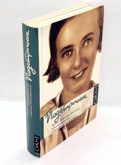 Лот: 24663124. Фото: 1. 📘 Подстрочник. Жизнь Лилианны... Мемуары, биографии