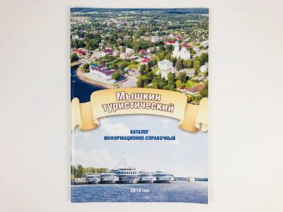 Лот: 23292935. Фото: 1. Мышкин туристический. Каталог... Путешествия, туризм