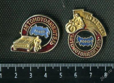 Лот: 2461933. Фото: 1. 1(№2046) значки автомотолюбитель... Памятные медали