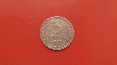 Лот: 6835929. Фото: 1. 3 копейки 1940 года. Россия и СССР 1917-1991 года
