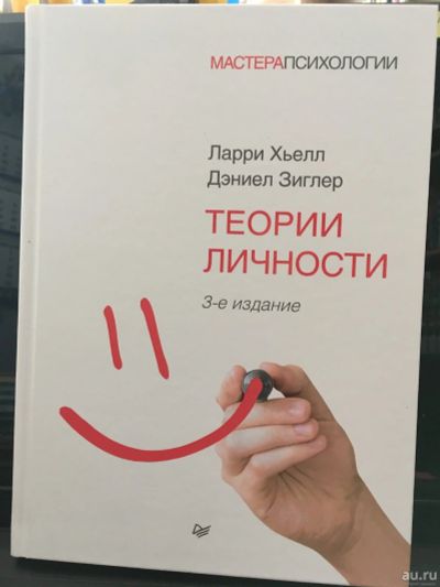 Лот: 13980094. Фото: 1. Хьелл, Зиглер "Теории личности... Психология